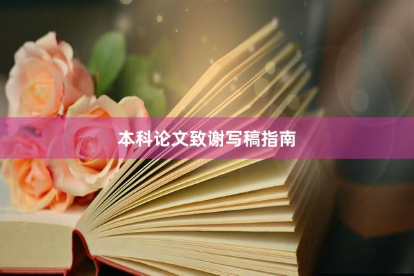 本科论文致谢写稿指南