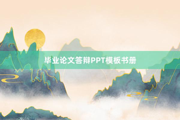 毕业论文答辩PPT模板书册